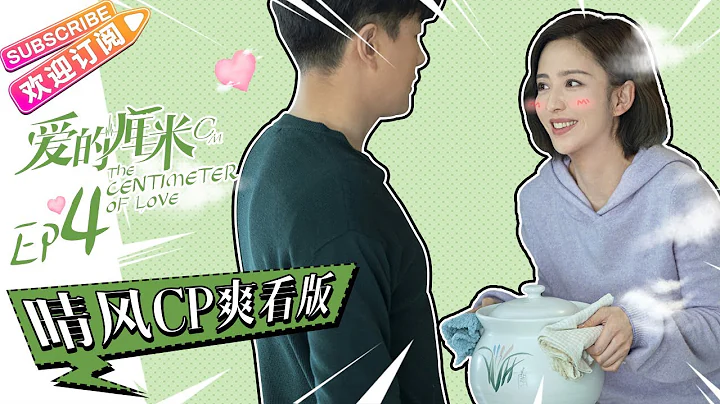 《愛的厘米/The Centimeter of Love》晴風CP爽看版 第4集：關雨晴無家可歸 徐清風貼心留宿｜佟麗婭 佟大為 檀健次 鄭合惠子 左小青 塗松岩 許娣 韓童生【捷成華視偶像劇場】 - 天天要聞