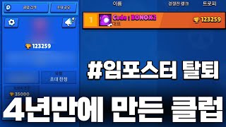 임포스터 탈퇴하고 새로운 클럽 만들었습니다 screenshot 1