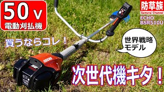 【草刈り機】50V電動刈払機 プロも納得 ECHO BSR510Uレビュー【草刈り】