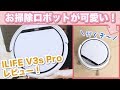 【お掃除ロボット】動きが可愛い……♡ILIFE V3s Pro購入レビュー!