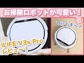 【お掃除ロボット】動きが可愛い……♡ILIFE V3s Pro購入レビュー！