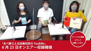 あべ静江「しーチャンネル」[あべ静江と太田美知彦YOU&Me]6月23日のOA収録動画です。ゲストは先週に続き合田道人さんで〜す。