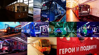 10 именных поездов метро