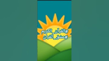 القران الكريم #sheikhmansouralsalimi #اكسبلور #لايك #القرآن_الكريم #تيك_توك #ترند #راحة_نفسية #دويتو
