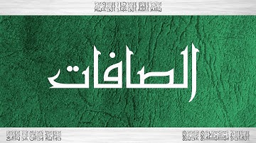 037 HD القرآن سورة الصافات ورش القارئ مصطفى غربي