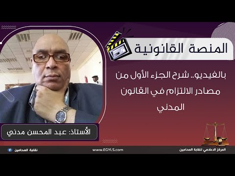 بالفيديو شرح الجزء الأول من مصادر الالتزام في القانون المدني