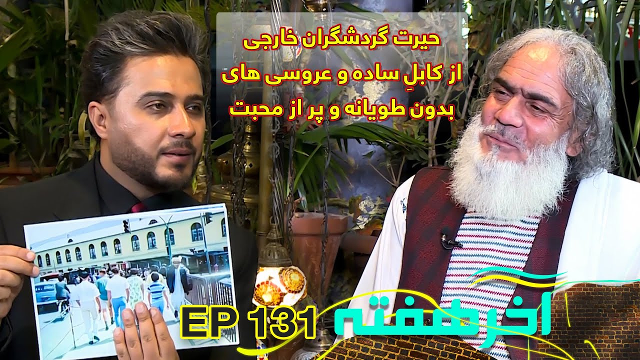 مرد عجیبی که از ۴۰ سال قبل آمده است؛ قصه های کابل قدیم که اشکت را در می آورد