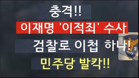 [문틀란 TV]   충격! 이재명  이적죄 혐의를  검찰로 넘기면 무슨 일이 벌어질까