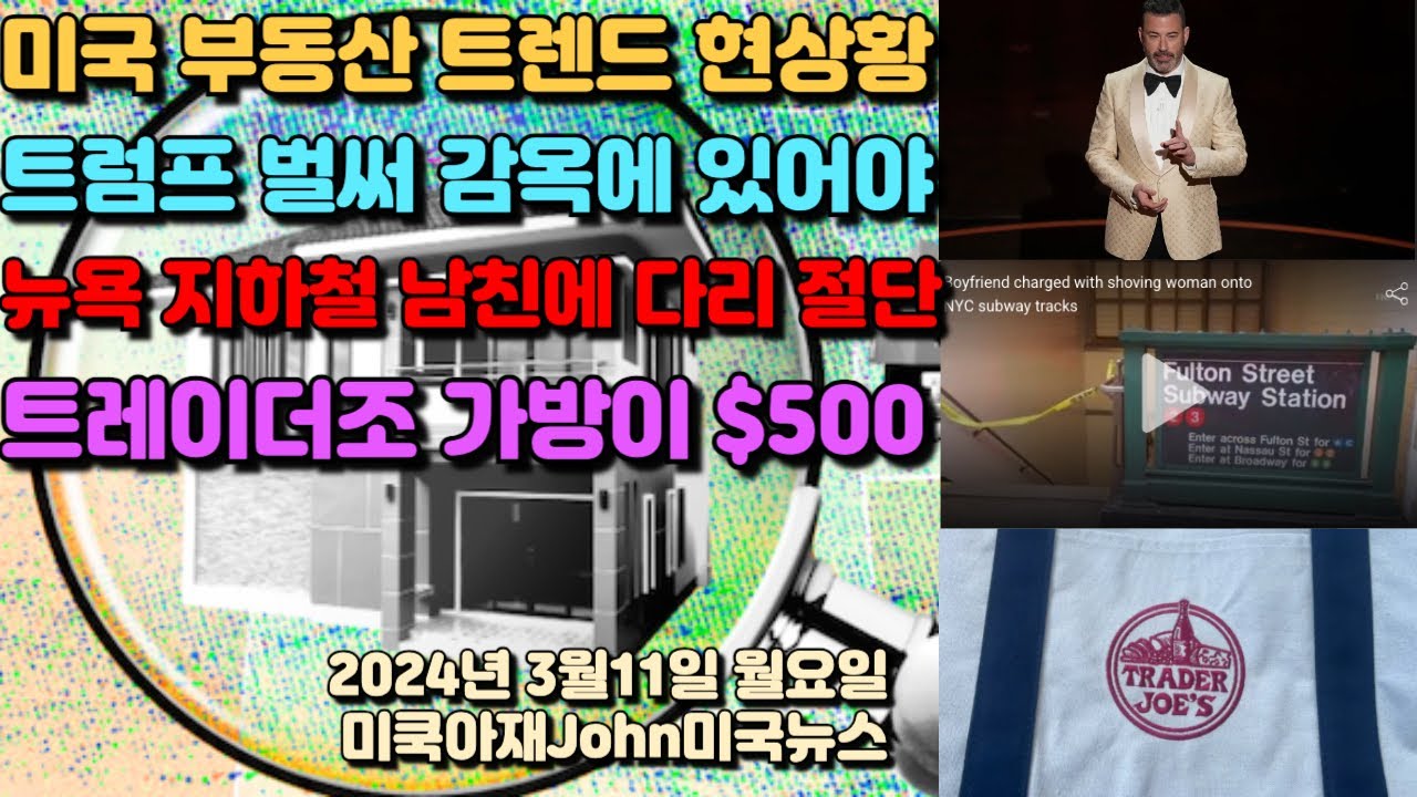 계속 밀리는 트럼프! 새로운 미국 부동산 트렌드! 계속 물에 잠기는 해안가 주택! $500 짜리 트레이더조 가방! 또 보잉 문제!  미주식 하락세! 비트코인 $7만2천 돌파!