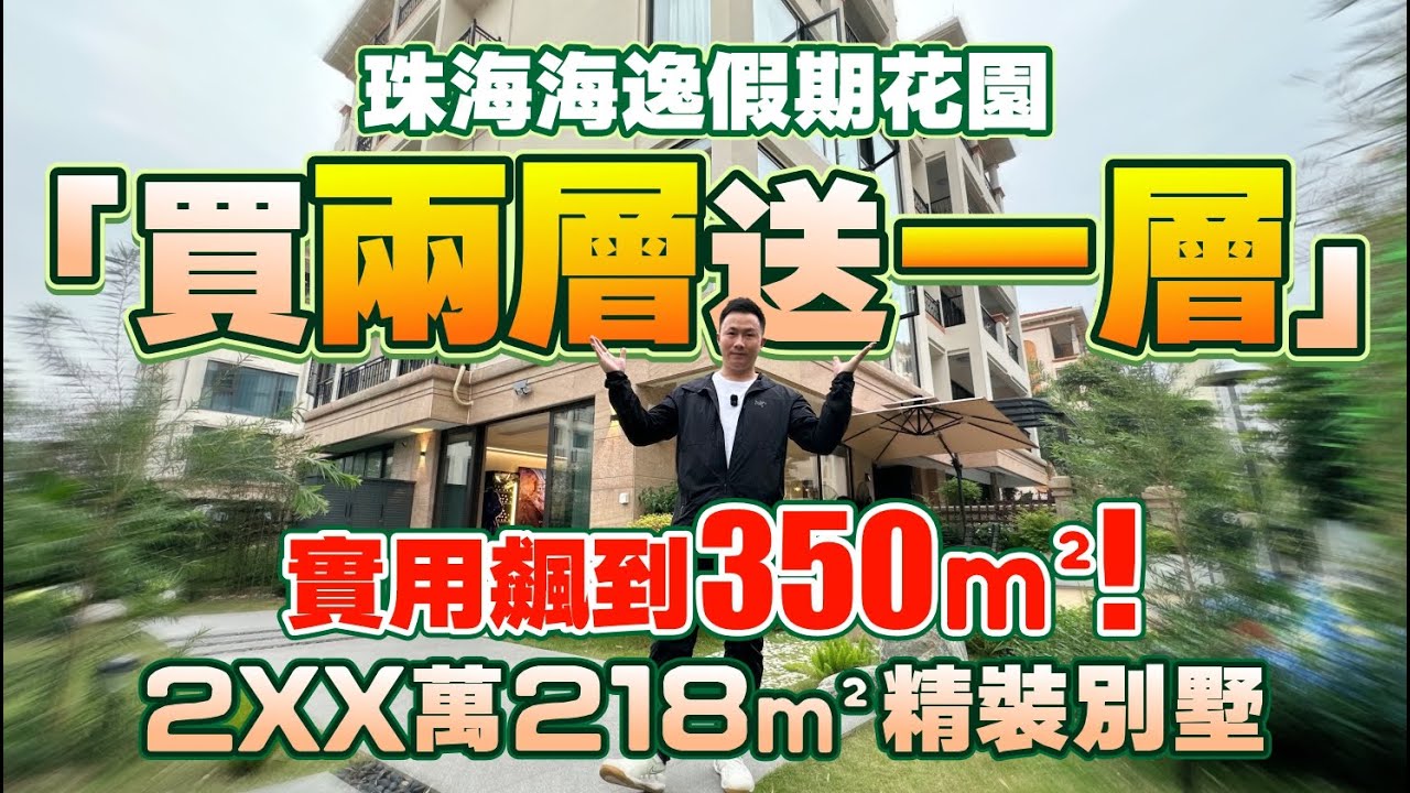 珠海海逸假期花園丨2XX萬218㎡精裝疊墅丨「買兩層送一層」實用飆到350㎡！丨斗門白蕉丨珠海置業丨珠海樓盤【中居地產-樓盤推介】 - YouTube