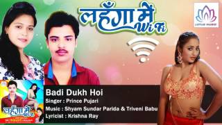 Song name : badi dukh hoi album lehnga mein wifi singer prince pujari
music director shyam sundar parida & triveni babu lyricist krishna ray