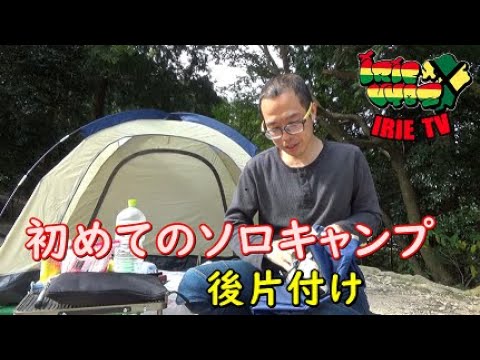 初めてのソロキャンプ 後片付け Youtube
