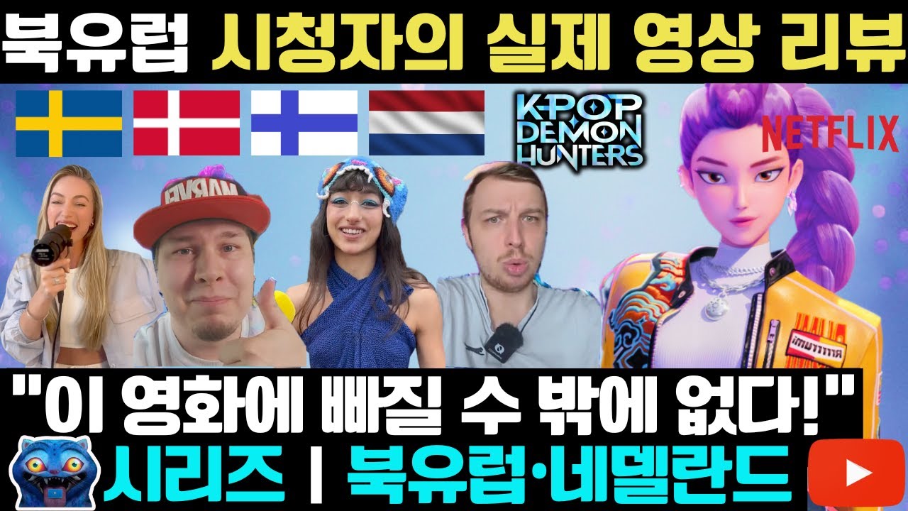 [해외반응] 북유럽이 열광한다! '케이팝 데몬 헌터스' | 스웨덴·핀란드·덴마크·네덜란드 반응#해외반응
