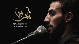 ثارين - الملا حسن شناوة