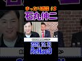 #3【まったり雑談】2025.10.21 ReHacQ-リハック　高市早苗が首相になって日本はどうなる？！ #石丸伸二 #ひろゆき#選挙 #shorts