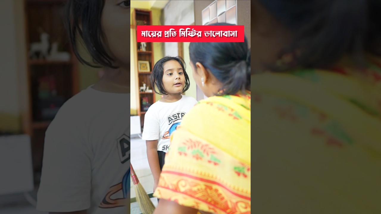 মে দিবসে মিষ্টি কি উপহার দিল মাকে ❤️❤️❤️#shorts #youtubeshorts #trendingshorts #viralvideo #misti