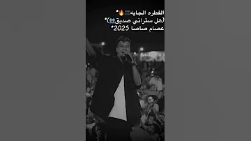 الفترة الجاية هل ستراني صديق عصام صاصا 2025 لسه منزلش 