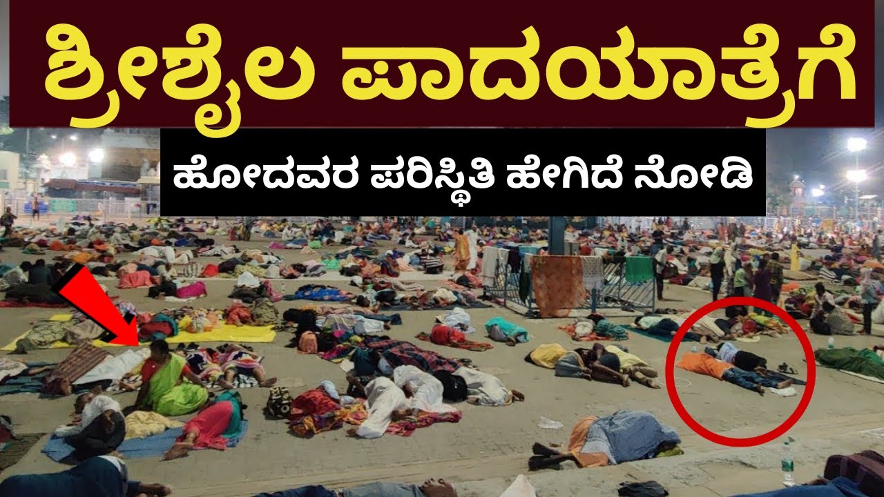 ಶ್ರೀಶೈಲ ಪಾದಯಾತ್ರೆಗೆ ಹೋದವರಿಗೆ ಎಂಥ ಪರಿಸ್ಥಿತಿ ಬಂತು ನೋಡಿ | Srisaila Padayatra | Malliakarjuna Temple |