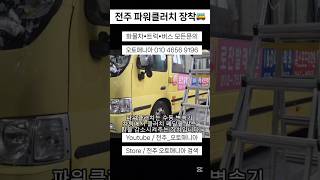 전주 어린이집 버스 파워클러치 장착 #카운티 #카운티캠핑카 #화물차타는사람들