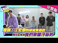 超強！江宏傑四球結束遊戲 KID：我們來被汙辱的│KID 峮峮│星光雲！RUN新聞