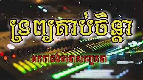 ទ្រព្យគាប់ចិន្តា  Troub Kab Chenda   Khmer Music