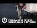 Самооборона с оружием. Гражданское оружие