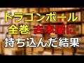 ドラゴンボール全巻 古本屋に 買取してもらおうとしたら…