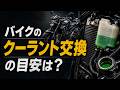 クーラントはオイルのように汚れる？他【ホワイトベースラジオ第33回】