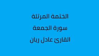 سورة الجمعة القارئ عادل ريان