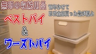 この10年で無印の収納用品ほぼ全部買ってきた俺が選ぶ“一番オススメ”の収納用品とは。