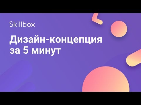 Дизайн-концепция за 5 минут