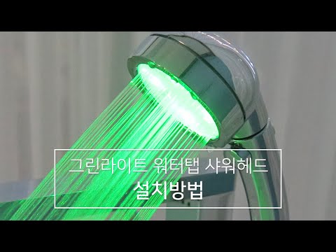 일상의발견 그린라이트 샤워헤드 스탠다드 설치영상
