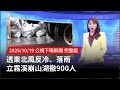立霧溪崩山湖撤離