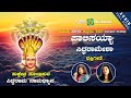Palisaya Siddaramesha Siddarama Namadyana Shamitha Supriya Devotional Song mp3