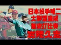 【日職 -- 球員簡介】岩隈久志 -- 催眠術師｜09經典賽 裏．MVP｜大聯盟唯二達成無安打比賽