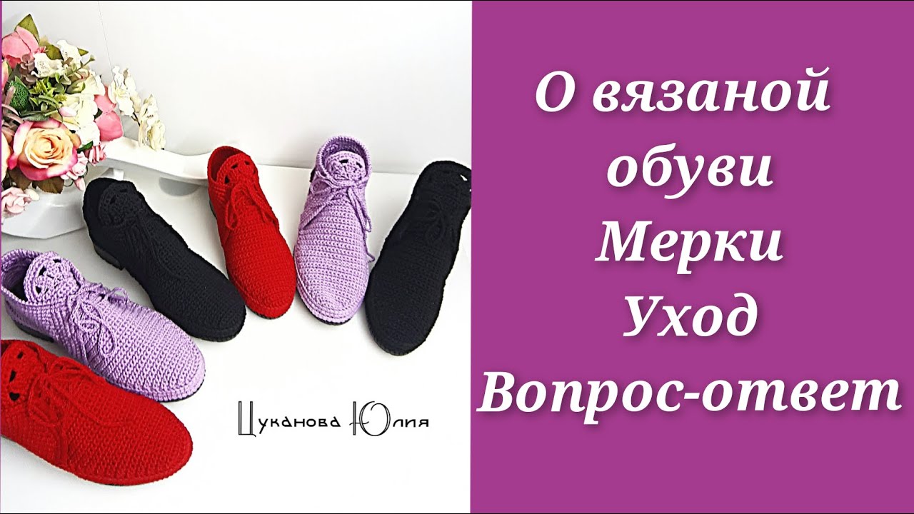 О вязаной обуви/ как снять мерки/как ухаживать/ вопрос-ответ