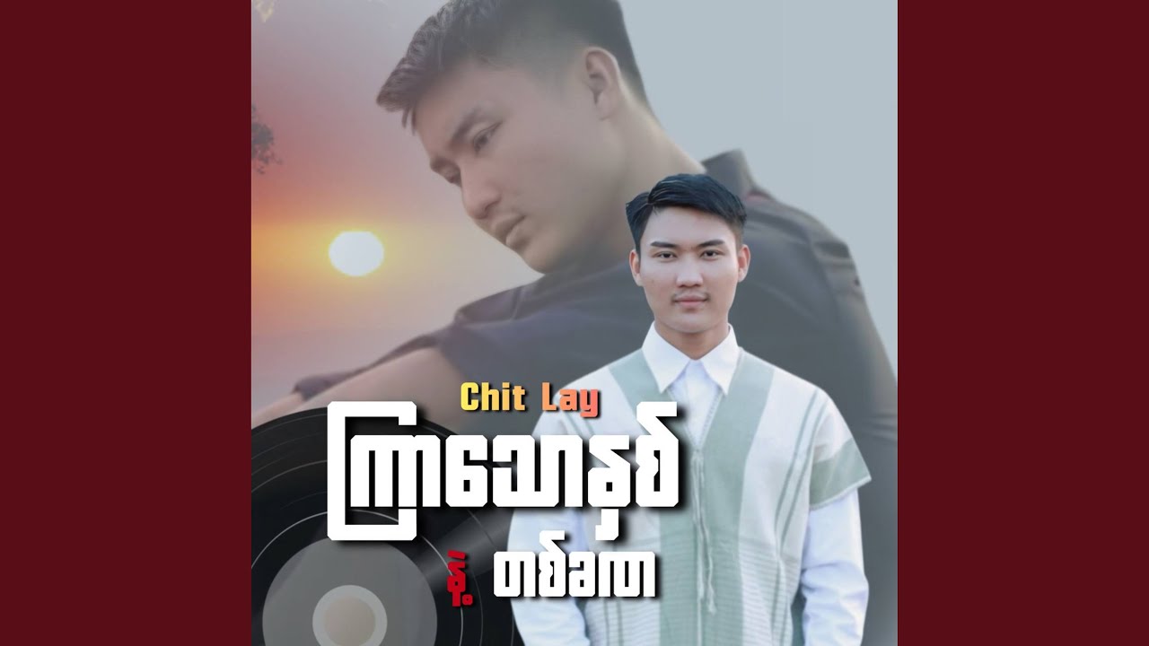 ကြာသောနှစ်နဲ့တစ်ခဏ