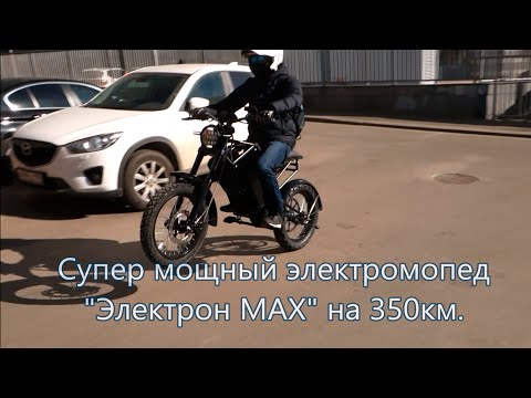 Супер мощный электромопед