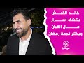 خالد القيش يكشف أسرار مال القبان ويختار نجمة رمضان 
