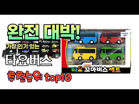 가장 인기있는 타요버스 추천 판매순위 TOP10 가성비 평점 후기 비교