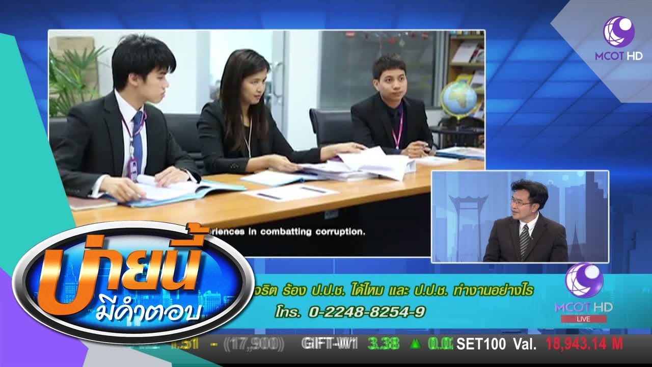 เจอเรื่องทุจริต ร้อง ป.ป.ช. ได้ไหม และ ป.ป.ช. ทำงานอย่างไร (28 ก.ย.60) บ่ายนี้มีคำตอบ | 9 MCOT HD