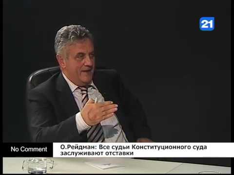 О.Рейдман: Все Судьи Конституционного Суда Заслуживают Отставки