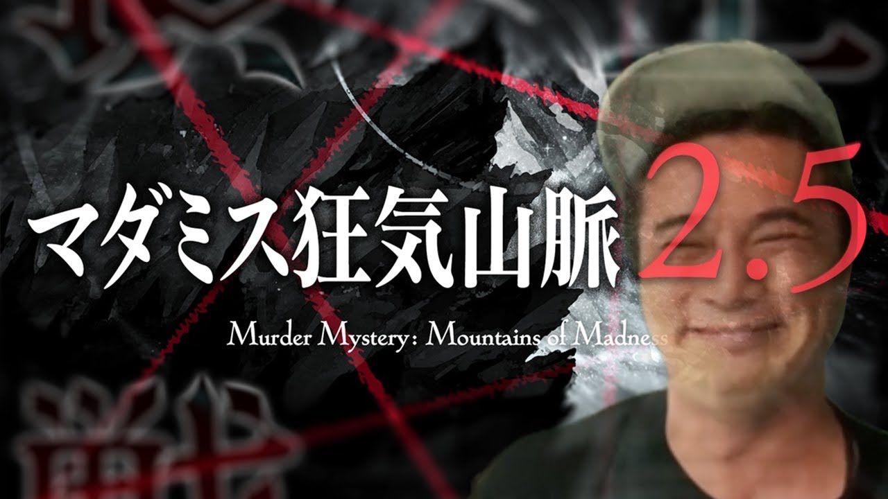 【加藤純一視点】マダミス狂気山脈2.5ダイジェスト※ネタバレあり よしなま はんじょう おにや 布団ちゃん GM:k4sen