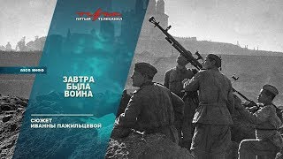 Завтра была война Завтра была война