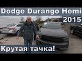 Dodge Durango 5.7 Hemi не хуже чем Sequoia!