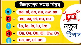 đA-Z āϏāĻŽāϏā§āϤ Vowel and Semi Vowel Pronunciation Learn in One Class!| Vowels Digraphs Pronunciation