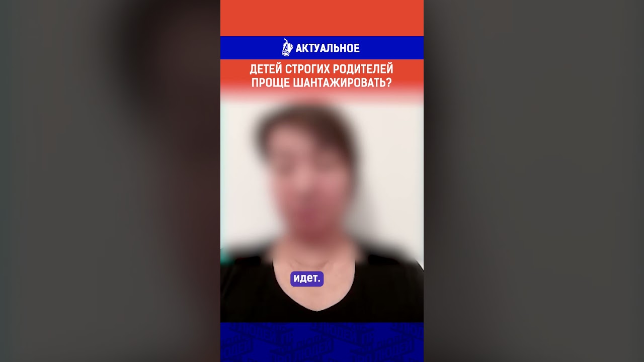 Детей строгих родителей проще шантажировать?