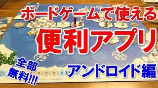 ボードゲーム ボードゲームで使える便利アプリ動画android編 Youtube ボードゲーム ボードゲームで使える便利アプリ動画android編 Youtube