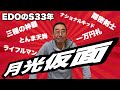 【エド山口#34】昭和33年頃のモリモリエピソード!