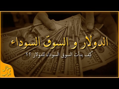 ما هي السوق السوداء و كيف بدأت سؤال و جواب